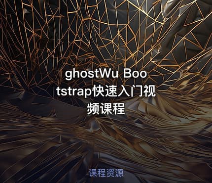 ghostWu Bootstrap快速入门视频课程