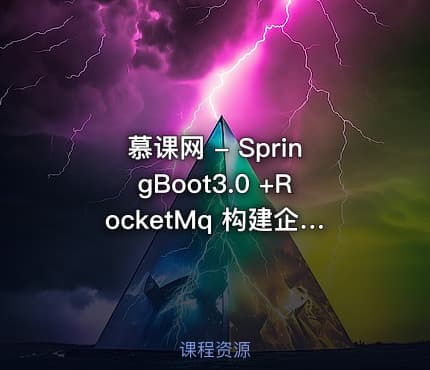 慕课网 - SpringBoot3.0 +RocketMq 构建企业级数据中台