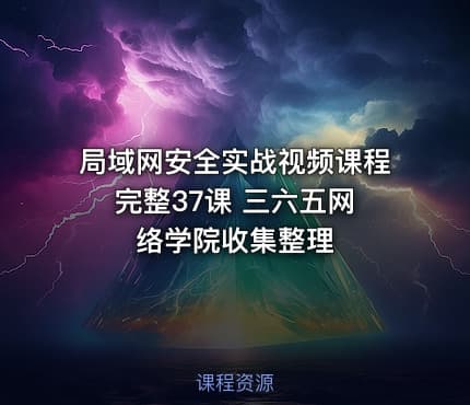 局域网安全实战视频课程 完整37课 三六五网络学院收集整理