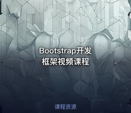 Bootstrap开发框架视频课程