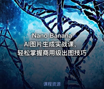 Nano Banana AI图片生成实战课，轻松掌握商用级出图技巧