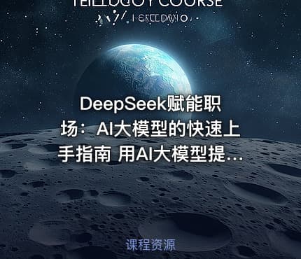 DeepSeek赋能职场：AI大模型的快速上手指南 用AI大模型提升工作效率