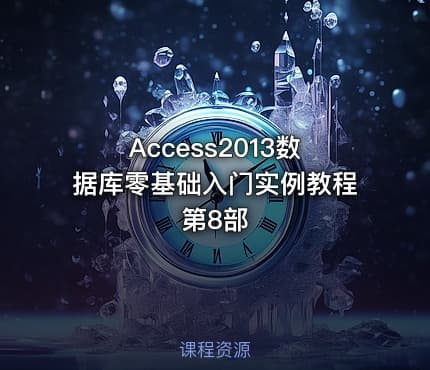 Access2013数据库零基础入门实例教程第8部