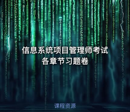 信息系统项目管理师考试各章节习题卷
