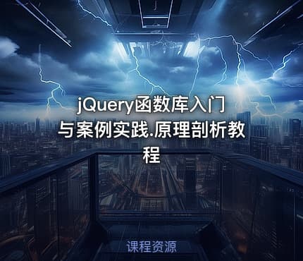 jQuery函数库入门与案例实践.原理剖析教程