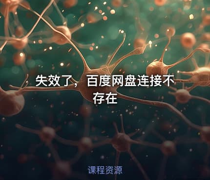 失效了，百度网盘连接不存在