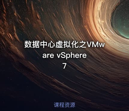 数据中心虚拟化之VMware vSphere 7