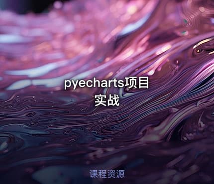 pyecharts项目实战