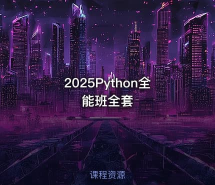 2025Python全能班全套