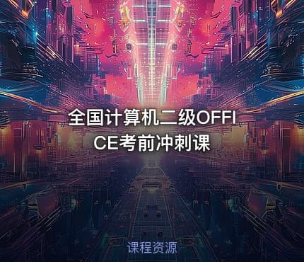 全国计算机二级OFFICE考前冲刺课