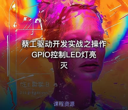 蔡工驱动开发实战之操作GPIO控制LED灯亮灭