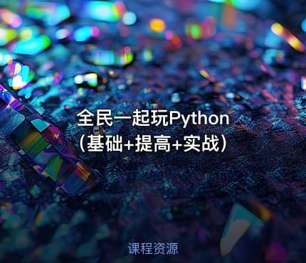全民一起玩Python（基础+提高+实战）