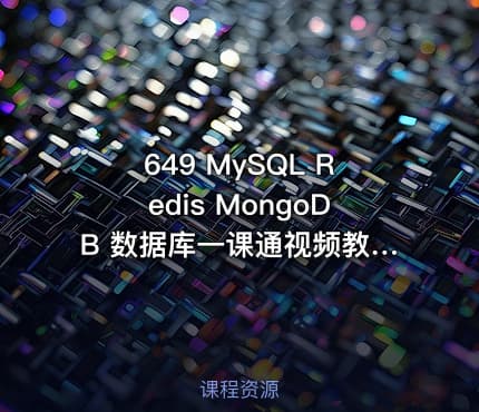 649 MySQL Redis MongoDB 数据库一课通视频教程+资料+工具