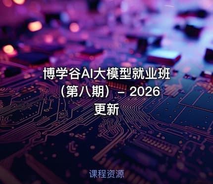 博学谷AI大模型就业班（第八期）- 2026更新