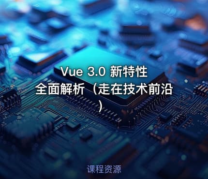 Vue 3.0 新特性全面解析（走在技术前沿）