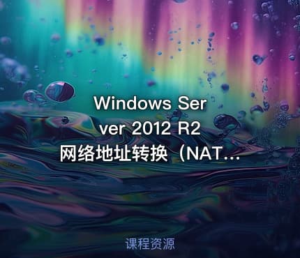 Windows Server 2012 R2 网络地址转换（NAT）视频课程