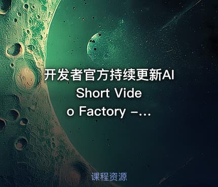 开发者官方持续更新AI Short Video Factory - 短视频工厂