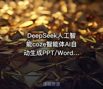 DeepSeek人工智能coze智能体AI自动生成PPT/Word思维导图/AI写作/绘画/数字人
