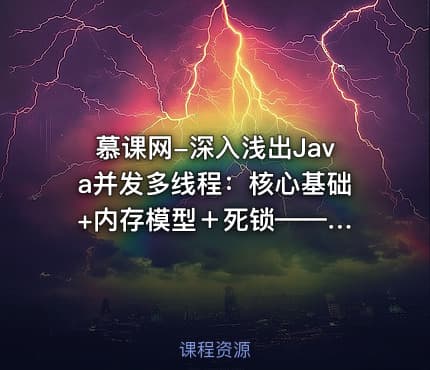 慕课网-深入浅出Java并发多线程：核心基础 +内存模型＋死锁——从用法到原理，面试必考