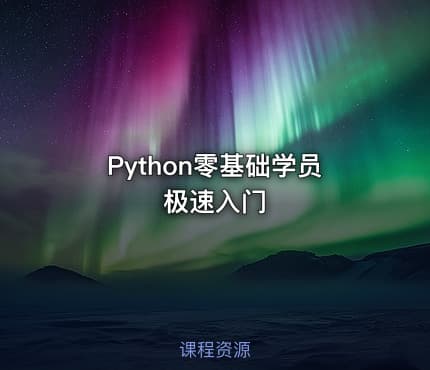 Python零基础学员极速入门