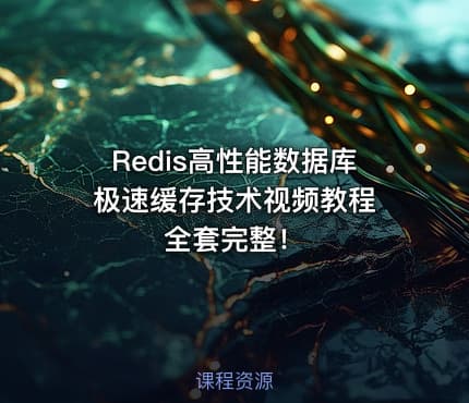 Redis高性能数据库极速缓存技术视频教程 全套完整！