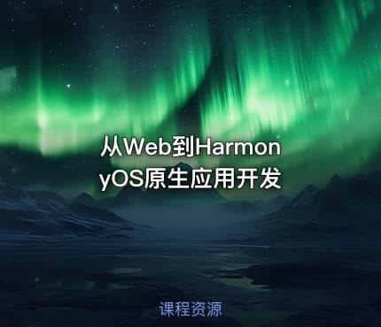 从Web到HarmonyOS原生应用开发