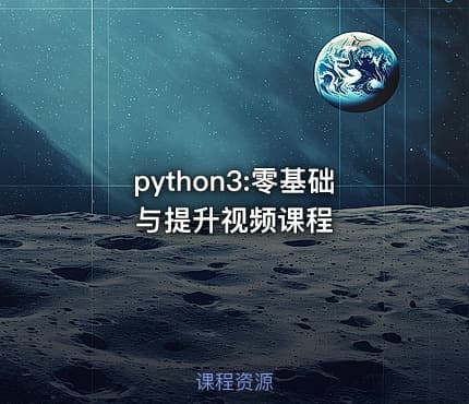 python3:零基础与提升视频课程