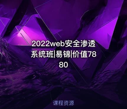 2022web安全渗透系统班|易锦|价值7880