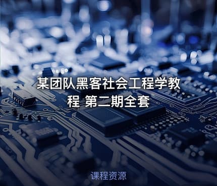 某团队黑客社会工程学教程 第二期全套