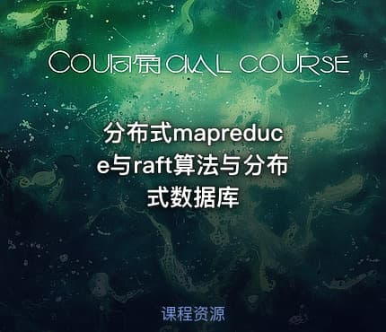 分布式mapreduce与raft算法与分布式数据库
