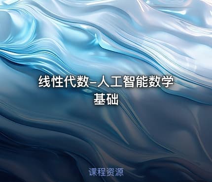 线性代数-人工智能数学基础
