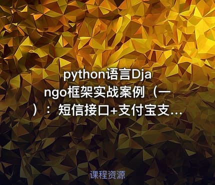 python语言Django框架实战案例（一）：短信接口+支付宝支付接口+图形验证码+邮件接口