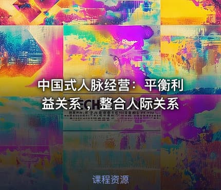 中国式人脉经营：平衡利益关系 ，整合人际关系