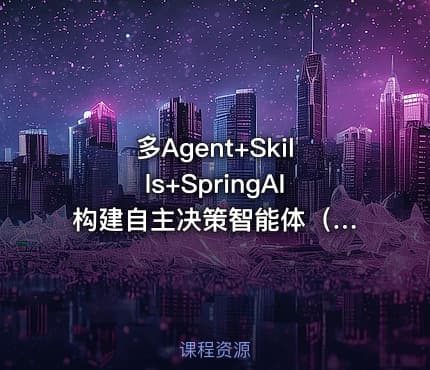 多Agent+Skills+SpringAI 构建自主决策智能体（mp4）
