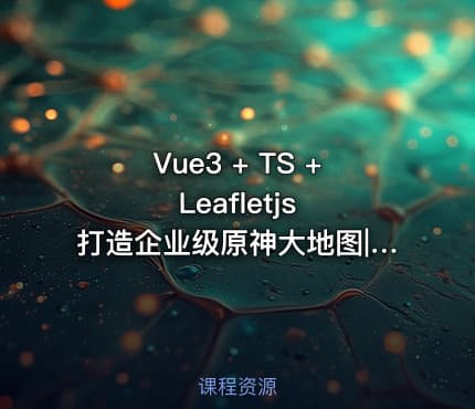 Vue3 + TS + Leafletjs 打造企业级原神大地图|已完结