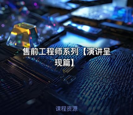 售前工程师系列【演讲呈现篇】