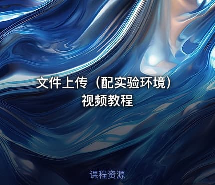 文件上传（配实验环境）视频教程