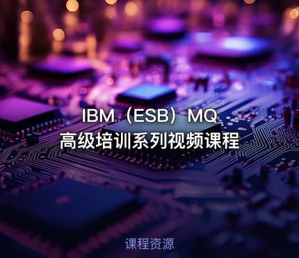 IBM（ESB）MQ 高级培训系列视频课程