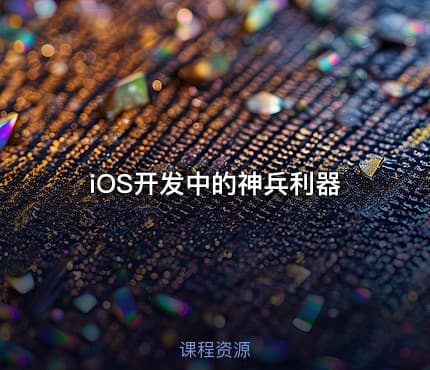 iOS开发中的神兵利器