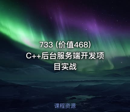 733 (价值468)C++后台服务端开发项目实战
