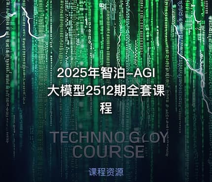 2025年智泊-AGI大模型2512期全套课程