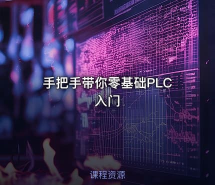 手把手带你零基础PLC入门