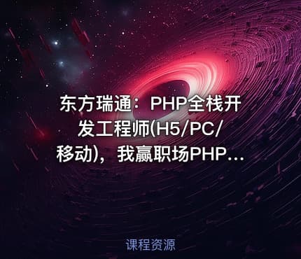 东方瑞通：PHP全栈开发工程师(H5/PC/移动)，我赢职场PHP培训下载