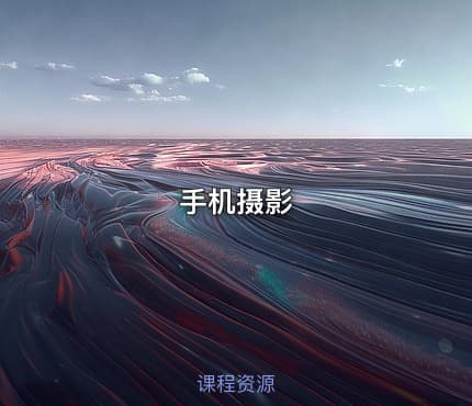 手机摄影