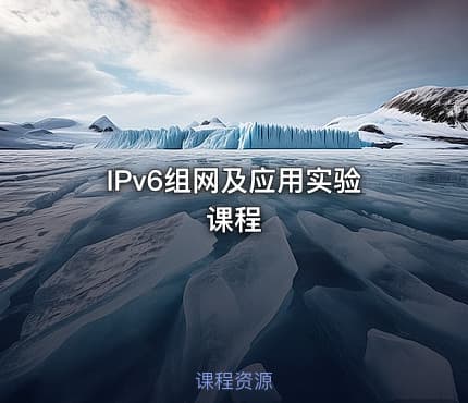 IPv6组网及应用实验课程