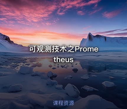 可观测技术之Prometheus