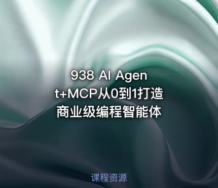 938 AI Agent+MCP从0到1打造商业级编程智能体
