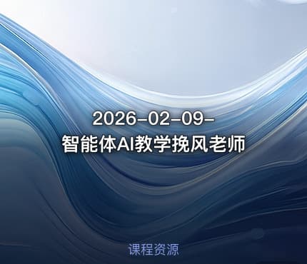 2026-02-09-智能体AI教学挽风老师