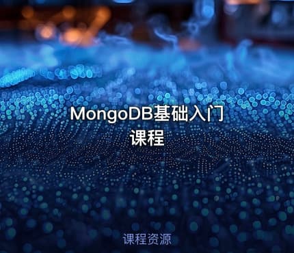 MongoDB基础入门课程