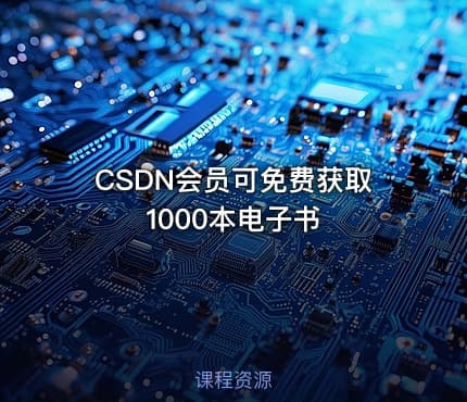 CSDN会员可免费获取1000本电子书